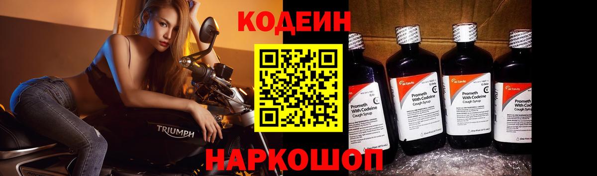 Кодеин напиток Lean (лин)  Вход с VPN  Строитель 